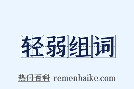 轻弱组词是什么意思的图片